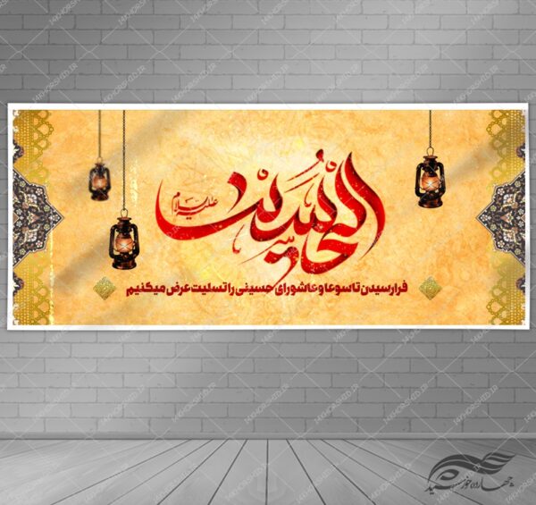 بنر تابلویی لایه باز شهادت امام حسین ع psd بنر تابلویی لایه باز شهادت امام حسین ع psd برای چاپ و طراحی بنر لایه باز مراسم عزاداری