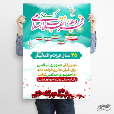 پوستر لایه باز شعار دهه فجر و ۲۲ بهمن