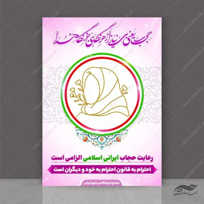 پوستر لایه باز قانون و رعایت حجاب و عفاف