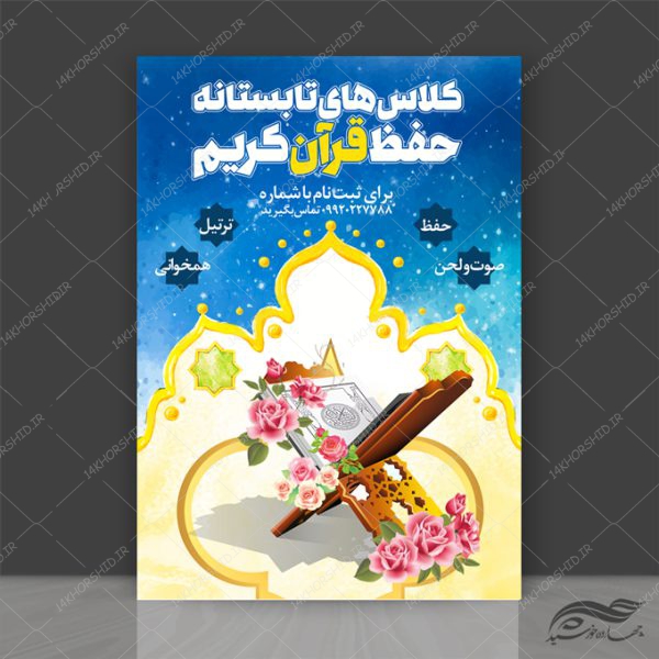 طرح پوستر لایه باز کلاس  حفظ قرآنی تابستانه psd