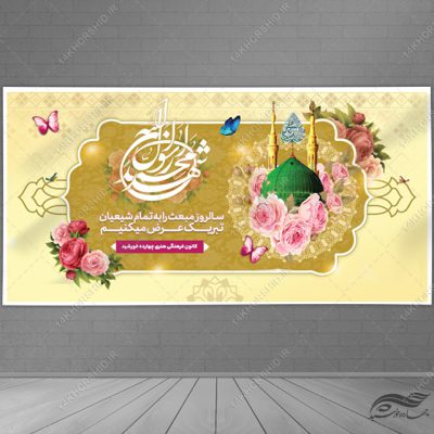 طرح بنر لایه باز تبریک عید مبعث