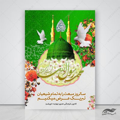 فایل پوستر لایه باز تبریک عید مبعث