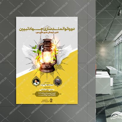 طرح پوستر لایه باز همایش و دوره جهاد تبیین