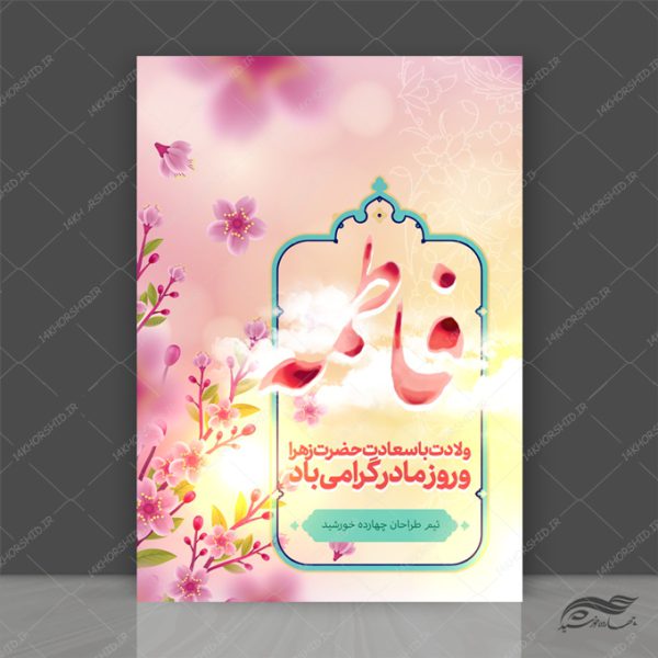 پوستر لایه باز ولادت حضرت زهرا س پوستر لایه باز ولادت حضرت زهرا س برای چاپ و طراحی پوستر لایه باز اطلاعیه و جشن