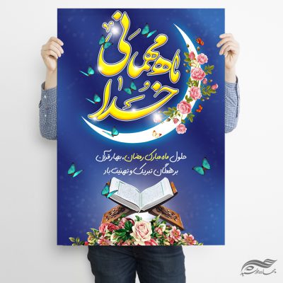 فایل پوستر تبریک ماه رمضان لایه باز