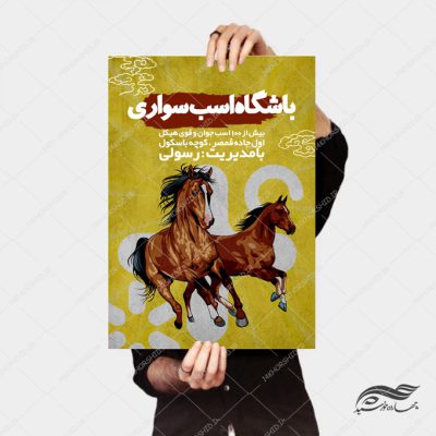 پوستر لایه باز ثبت نام اسب سواری