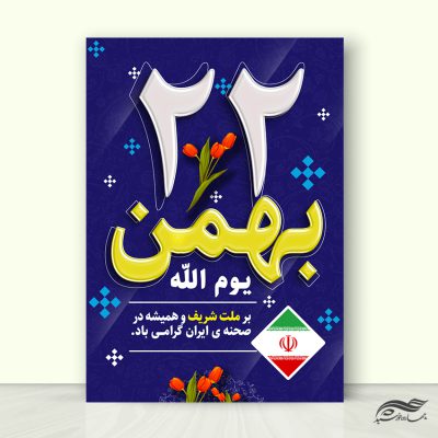 طرح پوستر لایه باز تبریک دهه فجر و ۲۲ بهمن