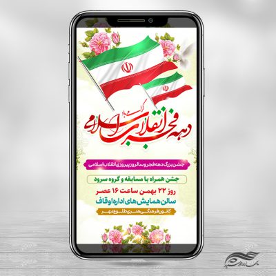 استوری جشن دهه فجر و ۲۲ بهمن لایه باز