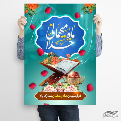 پوستر تبریک ماه رمضان لایه باز