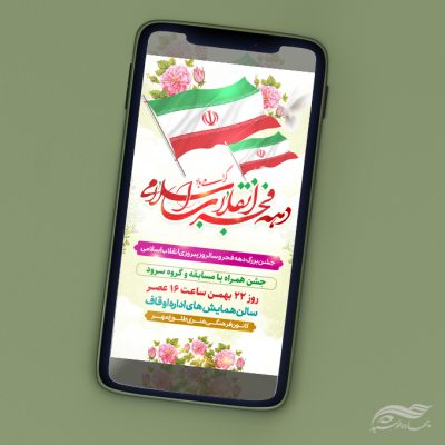 استوری جشن دهه فجر و ۲۲ بهمن لایه باز