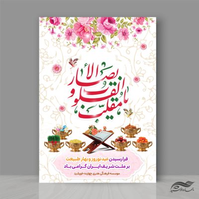 فایل پوستر تبریک عید نوروز لایه باز