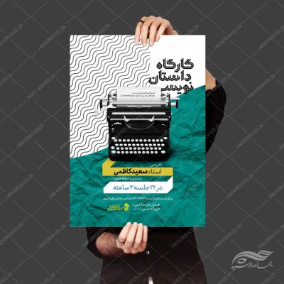 طرح پوستر لایه باز کارگاه داستان نویسی