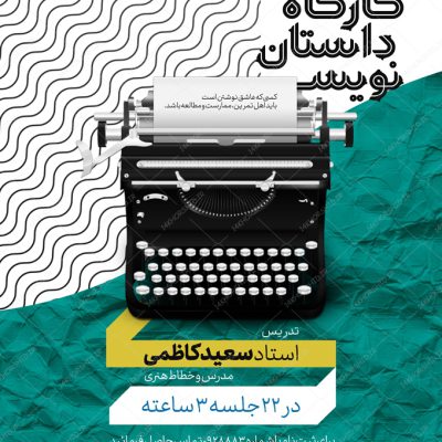طرح پوستر لایه باز کارگاه داستان نویسی
