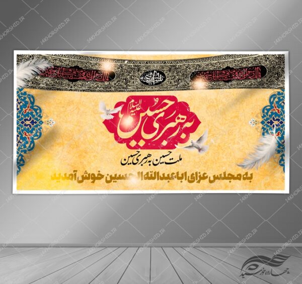 بنر تابلویی لایه باز شهادت امام حسین ع psd بنر تابلویی لایه باز شهادت امام حسین ع psd برای چاپ و طراحی بنر لایه باز مراسم عزاداری