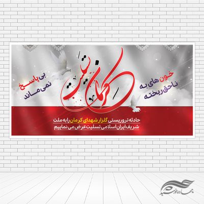 پوستر لایه باز تسلیت شهدای کرمان