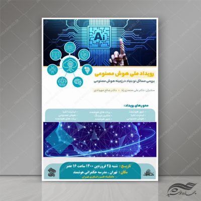 طرح پوستر لایه باز همایش و رویداد هوش مصنوعی و دیجیتال psd