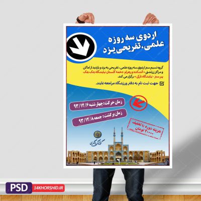 پوستر لایه باز اردو تفریحی گردشگری