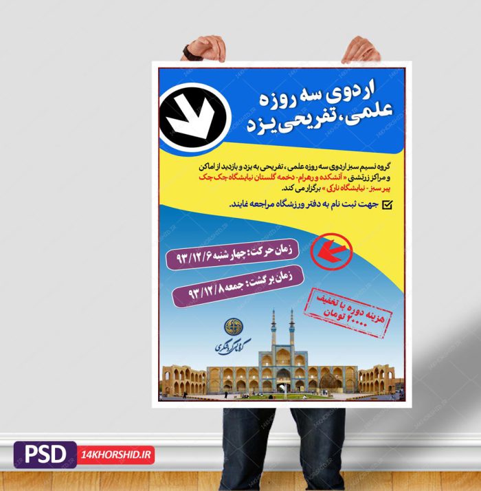 پوستر لایه باز اردو تفریحی گردشگری