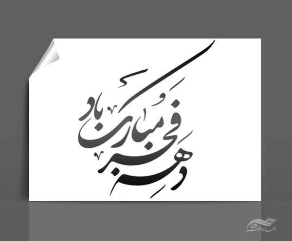 خطاطی و تایپو گرافی دهه فجر مبارک باد