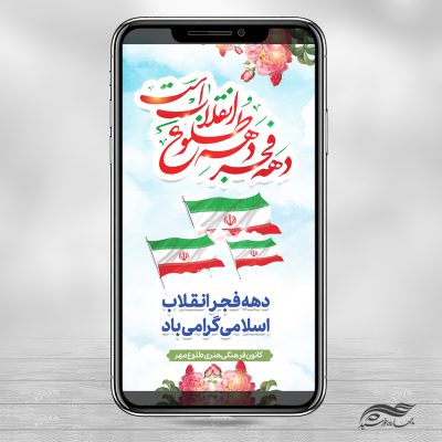 استوری تبریک دهه فجر و ۲۲ بهمن لایه باز