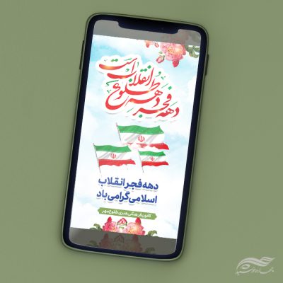 فایل استوری لایه باز تبریک دهه فجر و ۲۲ بهمن