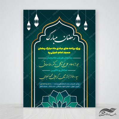 طرح پوستر لایه باز برنامه های ماه مبارک رمضان psd