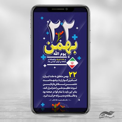 پست و استوری دهه فجر و ۲۲ بهمن لایه باز