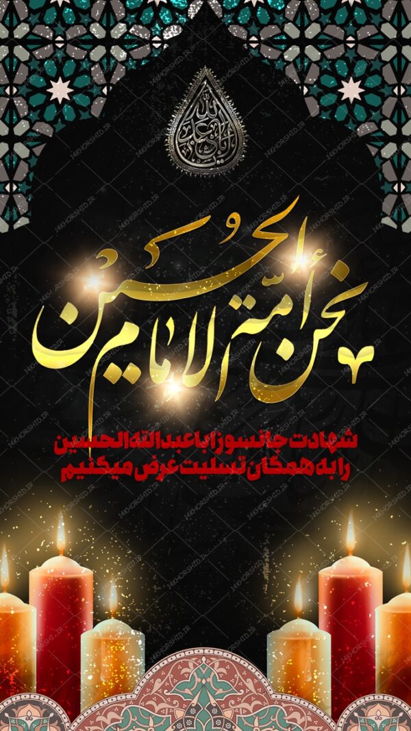 طرح استوری اینستاگرام و واتس آپ لایه باز عزاداری psd طرح استوری اینستاگرام و واتس آپ لایه باز عزاداری psd برای چاپ و طراحی پست و استوری لایه باز مراسم عزاداری
