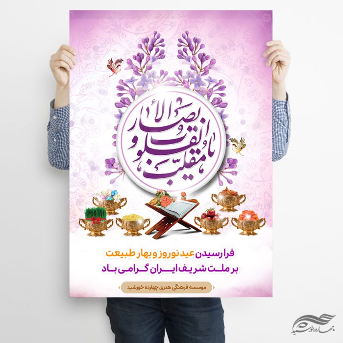 پوستر تبریک عید نوروز لایه باز