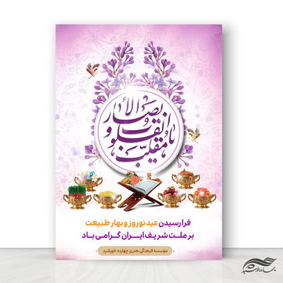 طرح پوستر تبریک عید نوروز لایه باز