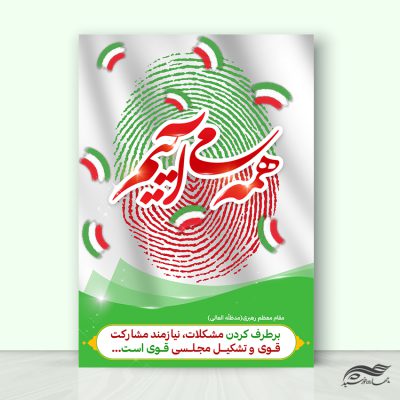 فایل پوستر شعار برای انتخابات لایه باز