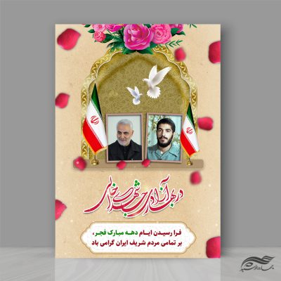 پوستر لایه باز تبریک دهه فجر و ۲۲ بهمن