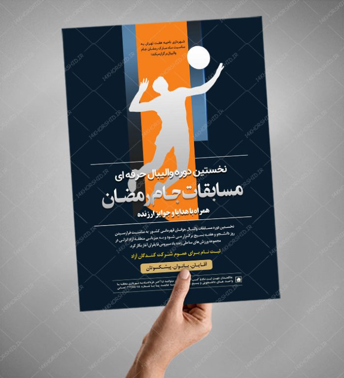 پوستر لایه باز مسابقات والیبال جام رمضان psd
