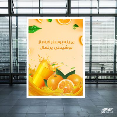 فایل پوستر لایه باز نوشیدنی میوه پرتغال psd