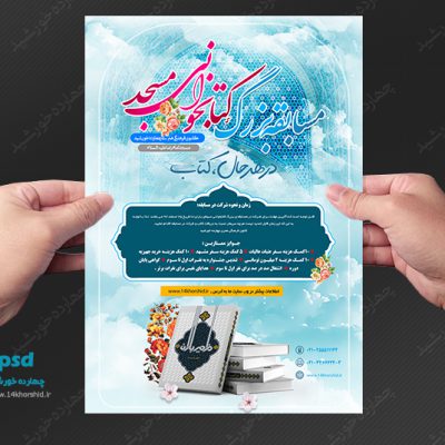 پوستر و تراکت لایه باز مسابقه کتابخوانی مسجد psd