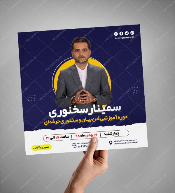 بنر پست و پروفایل لایه باز اینستاگرام سمینار سخنوری psd بنر پست و پروفایل لایه باز اینستاگرام سمینار سخنوری psd برای چاپ و طراحی پست و استوری لایه باز