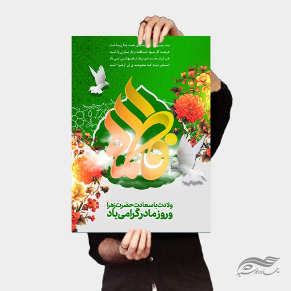 پوستر لایه باز ولادت حضرت زهرا س پوستر لایه باز ولادت حضرت زهرا س برای چاپ و طراحی پوستر لایه باز اطلاعیه و جشن