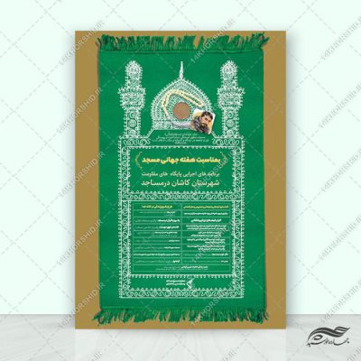 طرح پوستر لایه باز هفته جهانی مسجد