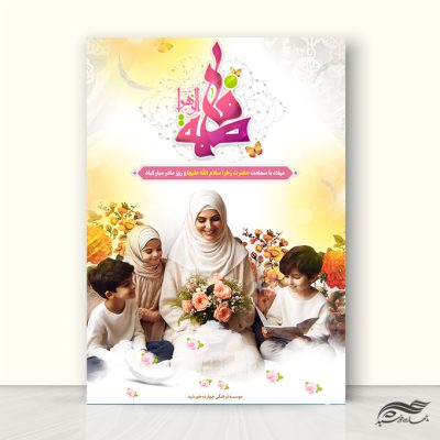 پوستر لایه باز تبریک ولادت حضرت زهرا س و روز مادر