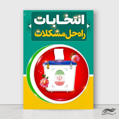 پوستر شعار برای انتخابات لایه باز