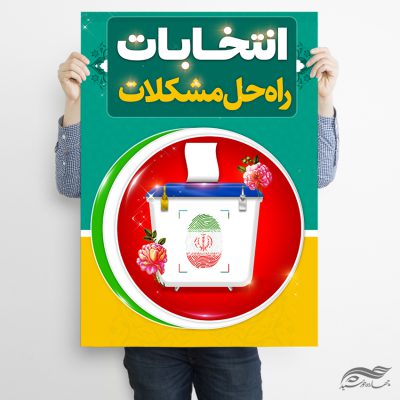 پوستر شعار برای انتخابات لایه باز