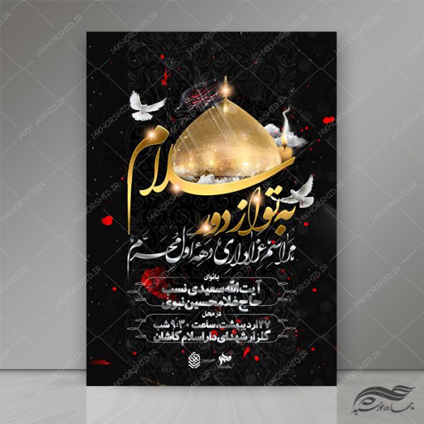 طرح پوستر لایه باز مراسم عزاداری و محرم psd طرح پوستر لایه باز مراسم عزاداری و محرم psd برای چاپ و طراحی پوستر لایه باز مراسم عزاداری