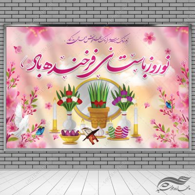بنر لایه باز جایگاه و تبلیغات شهری عید نوروز