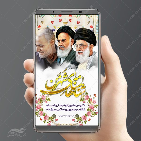 طرح استوری لایه باز دهه فجر و ۲۲بهمن طرح استوری لایه باز دهه فجر و ۲۲بهمن برای چاپ و طراحی پست و استوری لایه باز مناسبتی