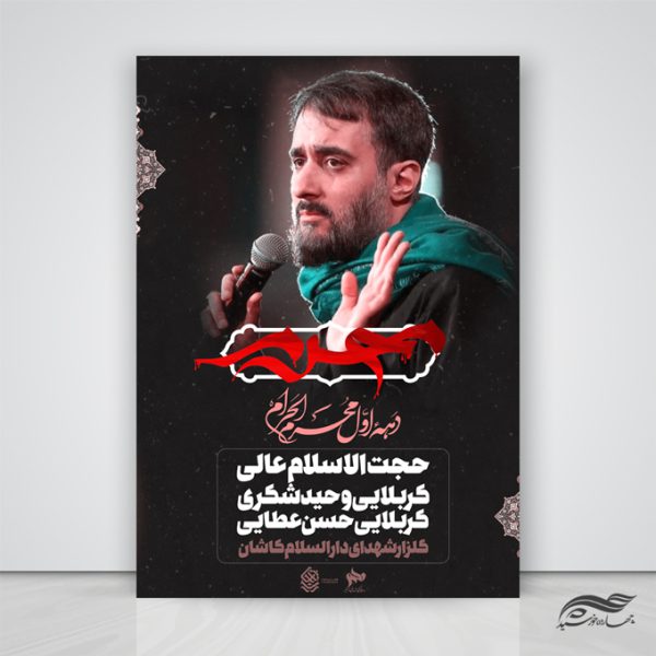 پوستر لایه باز مراسم سخنرانی و عزاداری اربعین psd پوستر لایه باز مراسم سخنرانی و عزاداری اربعین psd برای چاپ و طراحی پوستر لایه باز مراسم عزاداری