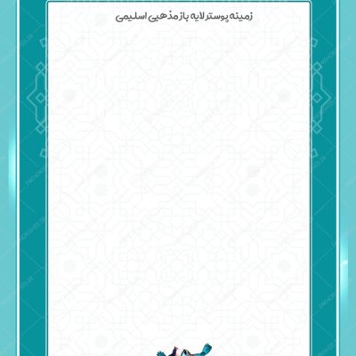 پوستر لایه باز زمینه متن اسلیمی مذهبی ۱۷۸ psd
