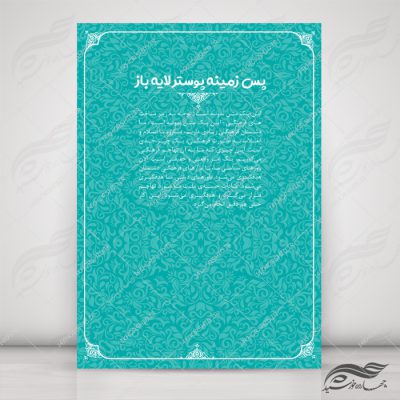 پوستر لایه باز تبلیغات پذیرش و ثبت نام حوزه علمیه ۷ psd