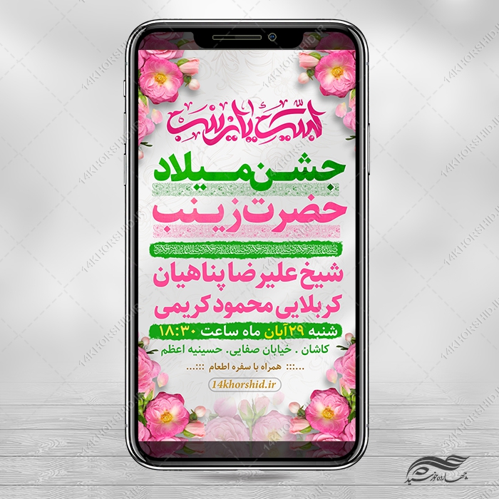 طرح پوستر جشن ولادت حضرت زینب س لایه باز طرح پوستر جشن ولادت حضرت زینب س لایه باز برای چاپ و طراحی طرح ولادت حضرت زینب س روز پرستار