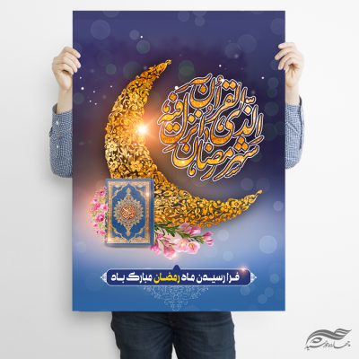 فایل پوستر لایه باز تبریک ماه رمضان