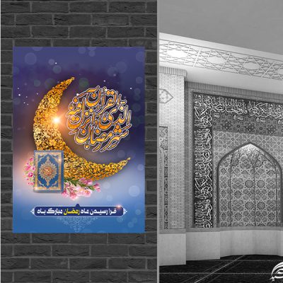 فایل پوستر لایه باز تبریک ماه رمضان